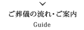 ご葬儀の流れ・ご案内