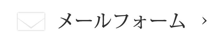 メールでのお問い合わせ