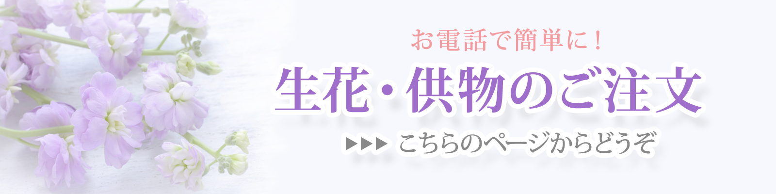 生花・供物のご注文