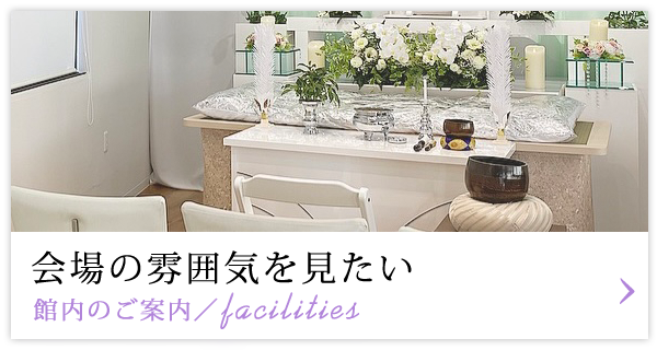 会場の雰囲気を見たい