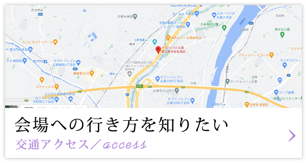 会場への行き方を知りたい