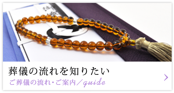 葬儀の流れを知りたい