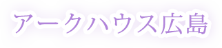 アークハウス広島